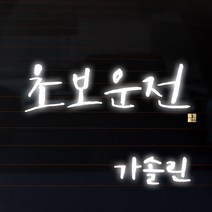 1AM 캘리그라피 자동차 스티커 시크 초보운전 + 주유구 스티커 가솔린, 반사, 1세트