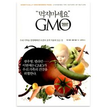 먹지마세요 GMO, 미지북스