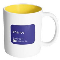 핸드팩토리 인생문구 기회 머그컵, 내부 옐로우, 1개