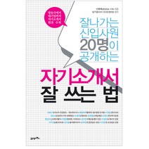 잘나가는 신입사원 20명이 공개하는 자기소개서 잘 쓰는 법, 21세기북스, 이현택