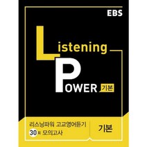 EBS Listening Power 고교영어듣기 30회 모의고사 기본, EBS한국교육방송공사