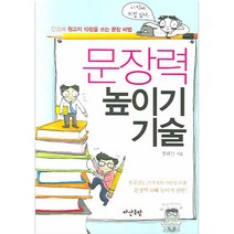 문장력 높이기 기술:단숨에 원고지 10장을 쓰는 문장 비법, 다산초당, 장하늘