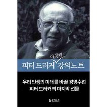 피터 드러커 미공개 강의노트 양장본, 문학수첩, 윌리엄 코헨