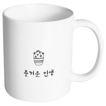 핸드팩토리 마음의선물 즐거운인생 머그컵, 내부 화이트, 1개