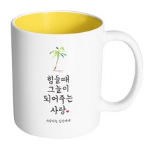 핸드팩토리 사랑결혼축하 힘들때그늘 사랑당신 머그컵, 내부 옐로우, 1개