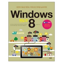 Windows 8 : 완전히 새로운 환경도 어제 쓰던 것처럼 능숙하게, 혜지원