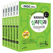 iMBC 캠퍼스 독학학위제 독학사 심리학과 3단계 세트(인터넷전용상품), 지식과미래