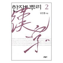한자의 뿌리 2 양장본, 문학동네