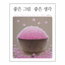 좋은 그림 좋은 생각 : 조곤조곤 전하고 소곤소곤 나누는 작은 지혜들, 아트북스, 조정육