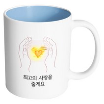 핸드팩토리 손안의태양 최고의 사랑을 줄게요 머그컵, 내부 파스텔 블루, 1개