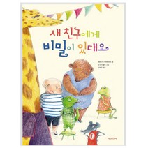 새 친구에게 비밀이 있대요, 미디어창비