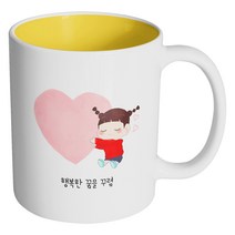 핸드팩토리 하트 어린 소녀 행복한 꿈을 꾸렴 머그컵, 내부 옐로우, 1개