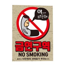 뭉키데코 금연스티커 아 피곤해 금연구역, 혼합 색상