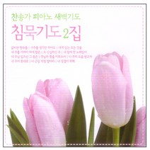침묵기도 2집, 3CD