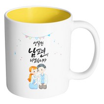 핸드팩토리 순백커플상견례 성실한 남편이 되겠습니다 머그컵, 내부 옐로우, 1개