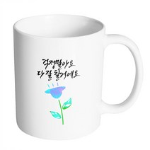 핸드팩토리 파랑 튤립 걱정말아요 다 잘 될 거에요 머그컵, 내부 화이트, 1개