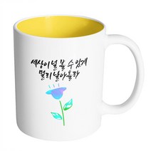 핸드팩토리 파랑 튤립 세상이 널 볼 수 있게 멀리 날아올라 머그컵, 내부 옐로우, 1개