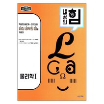 내공의 힘 물리학 1 (2023년용), 비상교육, 과학영역