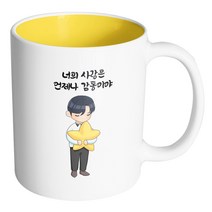 핸드팩토리 꿈꾸는별소년 너의 사랑은 언제나 감동이야 머그컵, 내부 옐로우, 1개