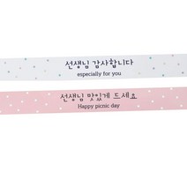 황씨네도시락 스티커 선생님띠지 감사 화이트 44p + 선생님띠지 맛있게 핑크 44p, 혼합 색상, 1세트