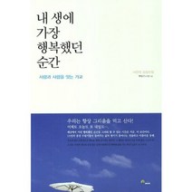 내 생에 가장 행복했던 순간:사람과 사람을 잇는 가교, 예림북