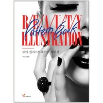 뷰티 일러스트레이션 패턴북, 영림미디어, 신채원 저