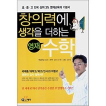 창의력에 생각을 더하는 영재 수학, 예가, 성기환 역/김은정 그림