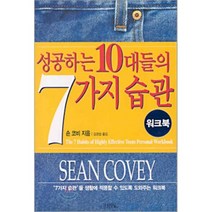 성공하는 10대들의 7가지 습관(워크북), 김영사