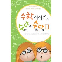 수학이야기로 수다수다. 2, 꿈과희망