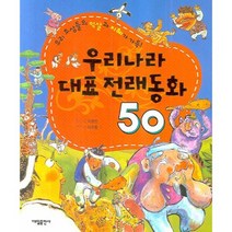인기 있는 한국전래동화모음집 추천순위 TOP50