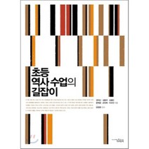 초등 역사 수업의 길잡이, 권의신 등저/양정현 감수