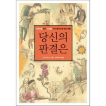 당신의 판결은 : 죄와 벌에서 1Q84까지 명작으로 보는 재판, 말글빛냄