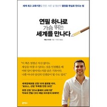 연필 하나로 가슴 뛰는 세계를 만나다 : 세계 교육기관을 만든 서른 살 청년의 열정을 현실로 만드는 법