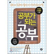 공부가 되는 공부 : 공부스타 21명이 밝히는 자기주도학습의 비밀, 행복한나무, 정철희 저