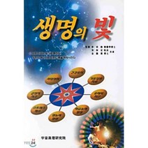 생명의 빛, 새로운문화사, 송보정,김용진 공저