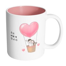 핸드팩토리 열기구 뷰티풀 커플 우리 예쁘게 만나자 머그컵, 내부 파스텔 핑크, 1개
