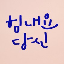 1AM 캘리그라피 인테리어 포인트 스티커 힘내요 당신, 파랑