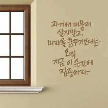 디자인엠 캘리그라피스티커 오직 이 순간, 샌디브라운