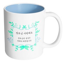 핸드팩토리 민트리프 장로님 사랑해요 머그컵, 내부 파스텔 블루, 1개