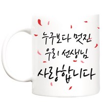 TBL 카네이션 머그컵, 누구보다멋진 우리선생님, 1개
