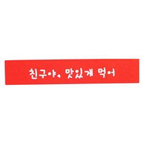 황씨네도시락 포장스티커 띠지 친구야 맛있게먹어, 빨강, 90개입