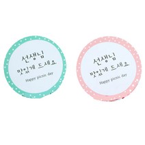 황씨네 도시락 선생님 맛있게 드세요 원형 도시락 스티커 세트 핑크 54p + 민트 54p, 혼합 색상, 1세트