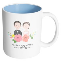 핸드팩토리 웨딩스케치 해를 더하고 시간을 더 할수록 아끼고 사랑하겠습니다 머그컵, 내부 파스텔 블루, 1개