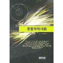 운동 역학 개론, 내하출판사, 이수종 저