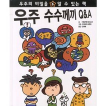 우주 수수께끼 Q & A(6)우주의 비밀을 알 수 있는 책, 구름사다리