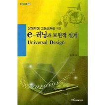 장애학생 고등교육을 위한 E 러닝과 보편적 설계(UNIVERSAL DESIGN), 한국학술정보, 손지영 저