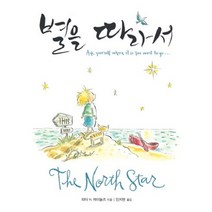 별을따라서(한글판+영문판)합본(양장 ), 세상풍경, 피터 H. 레이놀즈 저/민지현 역
