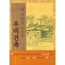 내 마음을 두드린 우리건축, 푸른사상