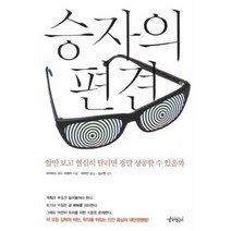 승자의 편견, 생각연구소, 데이비드 코드 머레이 저/박여진 역