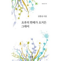 오후의 한때가 오거든 그대여 - 80 (나남시선), 나남, 김홍섭 저